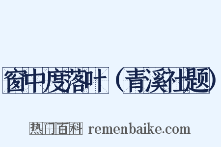窗中度落叶（青溪社题）是什么意思的图片